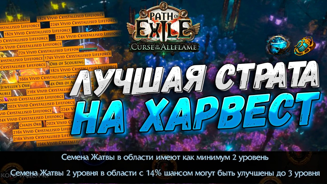 Farm Harvest the Right Way | A Detailed Guide to Harvesting | Path of Exile 3.29