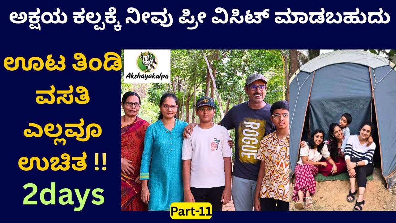 ಅಕ್ಷಯ ಕಲ್ಪದ ಉತ್ಪನ್ನ ಬಳಸಿ ಫ್ರೀಯಾಗಿ ಒನ್ ಡೇ ಟ್ರಿಪ್ ಕೈಗೊಳ್ಳಿ!!