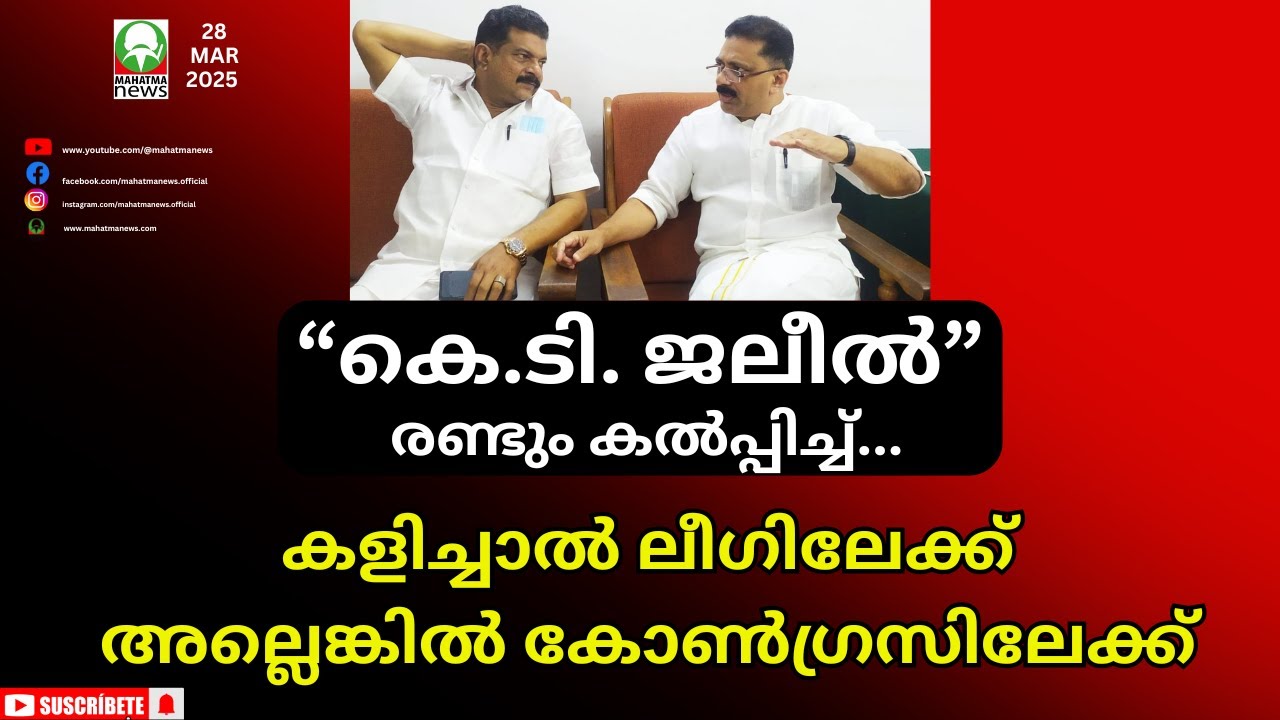 #ktjaleel #udf കളി തന്നോട് വേണ്ട എന്ന് ജലീൽ..കെ.ടി. ജലീൽ ലീഗിലേക്ക് അല്ലെങ്കിൽ കോൺഗ്രസിലേക്ക്. #ldf