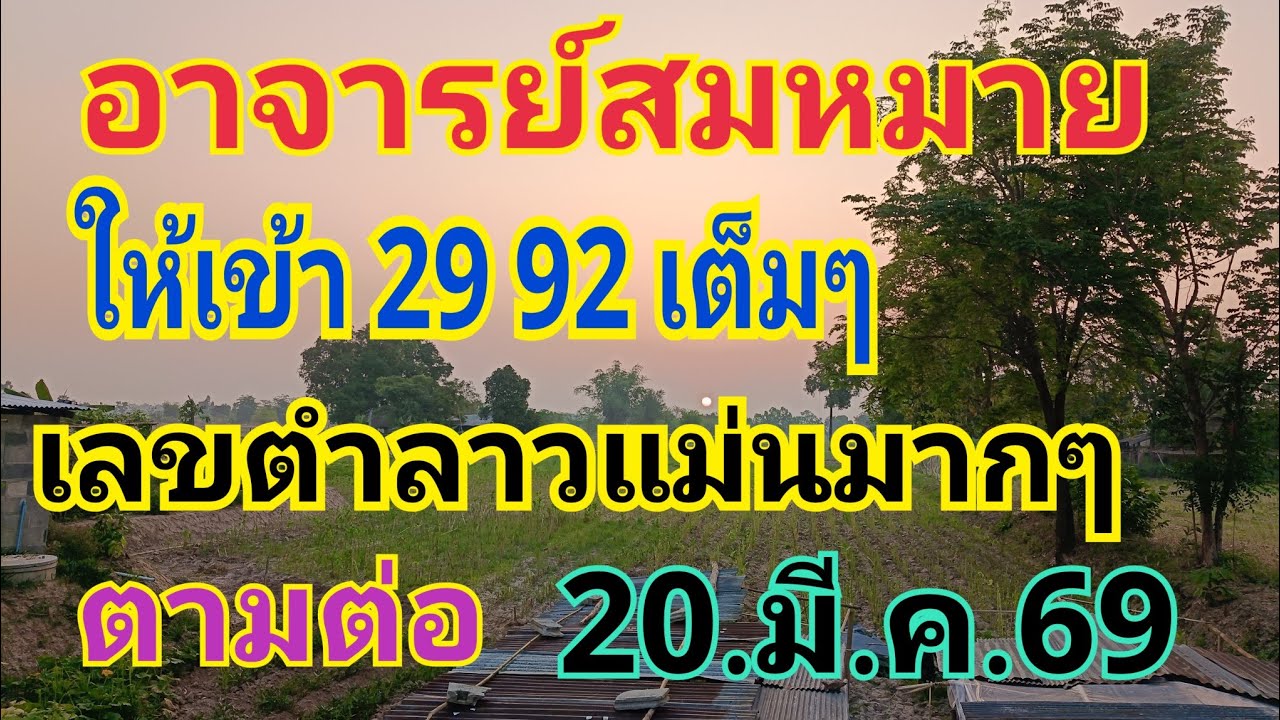 อ.สมหมาย เข้า 29 92 สุดยอดมากๆ ให้มาแล้ววันนี้ พลาดไม่ได้เลยวันนี้ 20.มี.ค.69#ลาวพัฒนา 