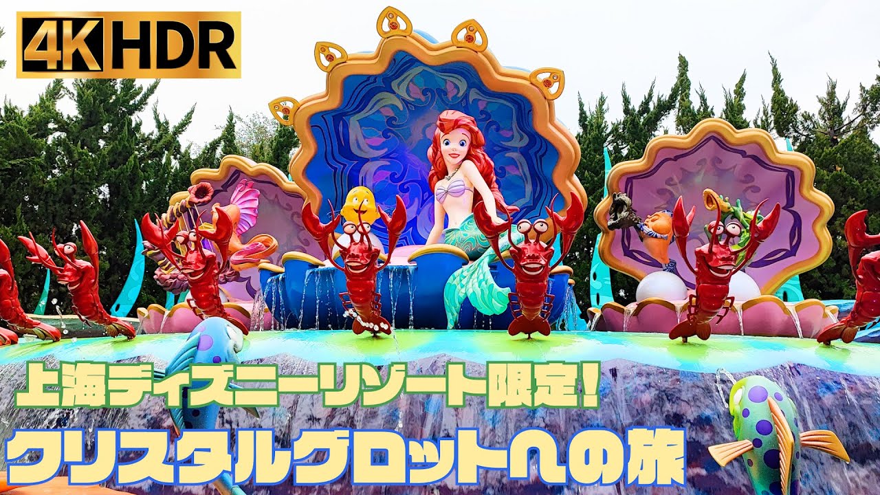 【高画質】上海ディズニー 限定アトラクション ｜ クリスタルグロットへの旅【4K HDR】