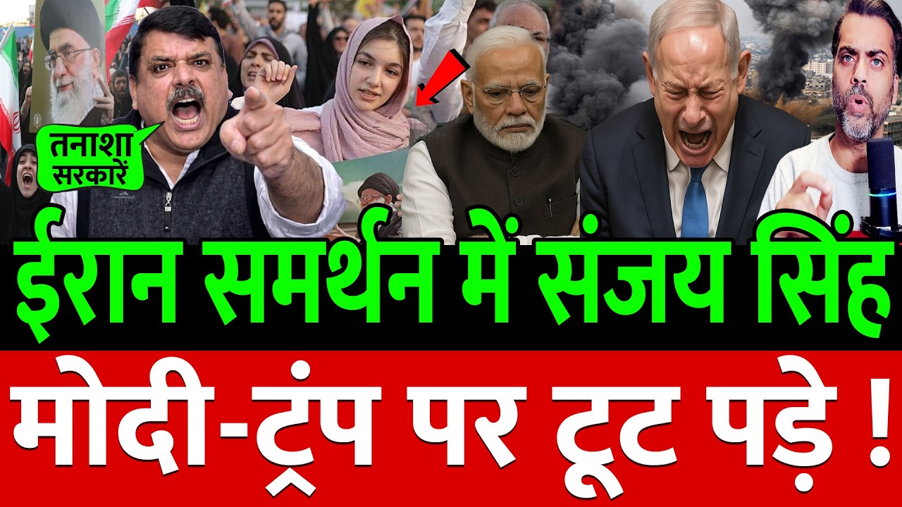 Iran समर्थन में Sanjay Singh ने Modi-Trump पर टूट पड़े !