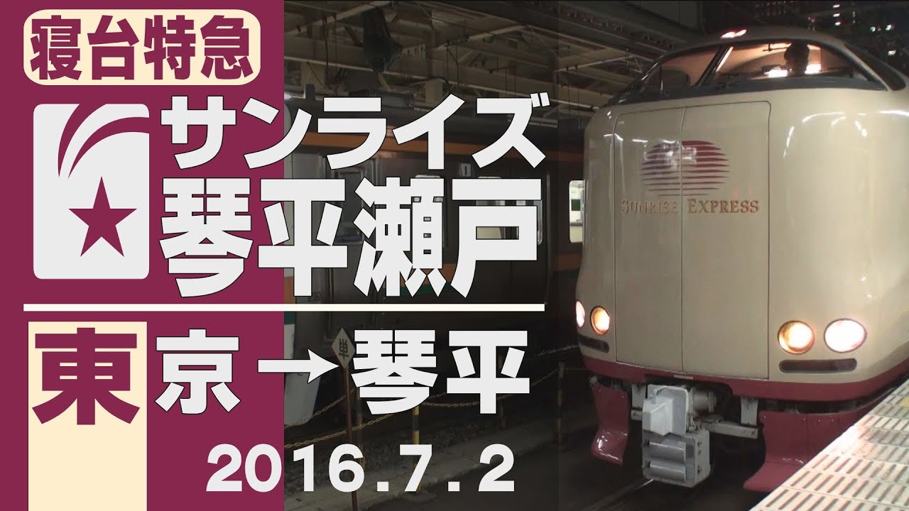 【車窓】285系「サンライズ瀬戸」東京→琴平（琴平延長運転） 2016年7月2日
