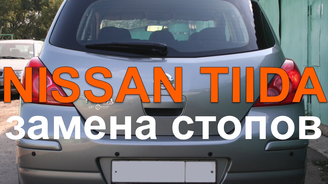 Nissan Tiida (Ниссан Тиида): Замена ламп задних габаритных огней (фонаря)