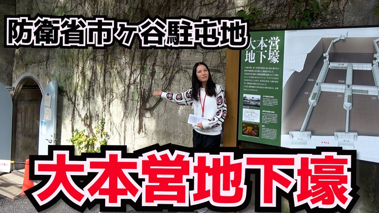 【防衛省】大本営地下壕を見学しました