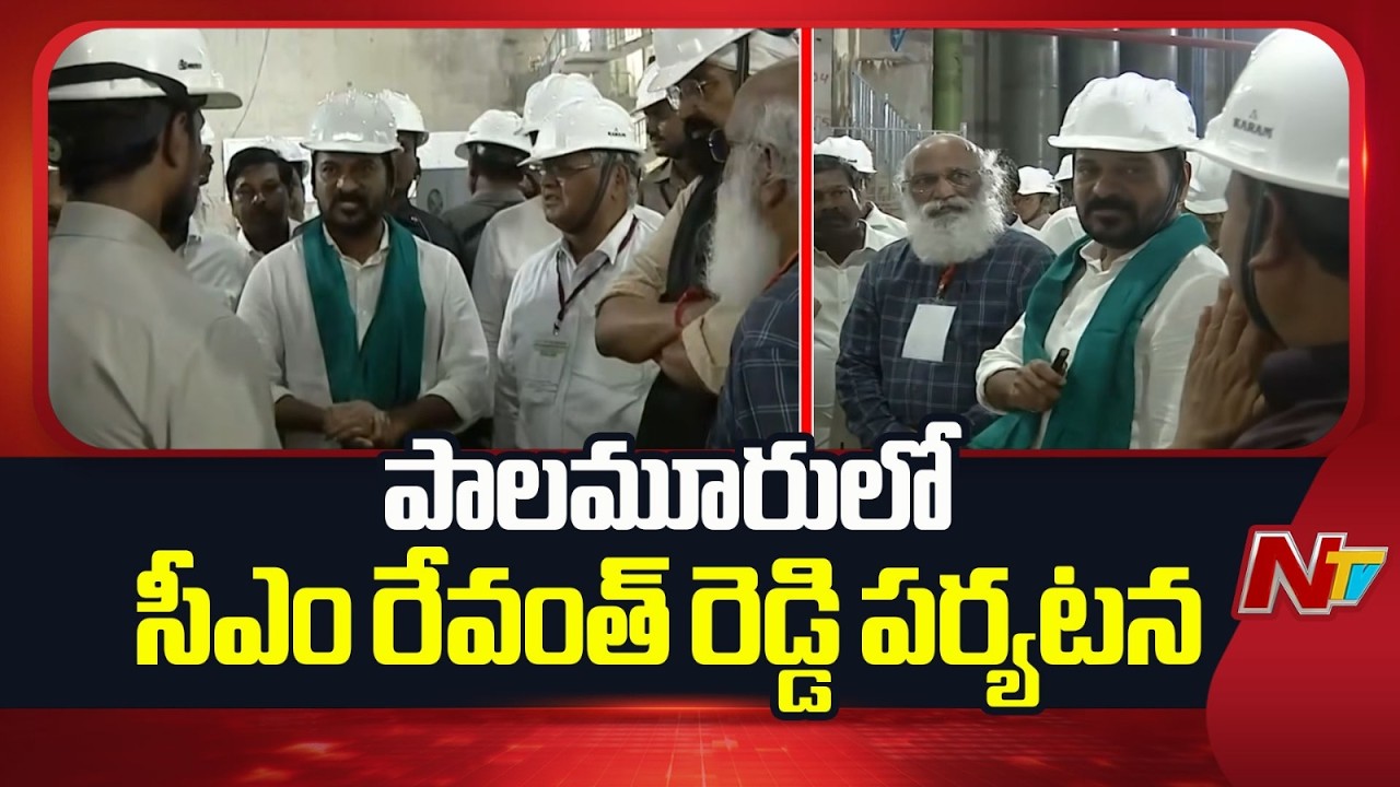 CM Revanth Reddy Palamuru Tour: ఉమ్మడి పాలమూరు జిల్లాలో సీఎం రేవంత్ రెడ్డి బిజీ బిజీ | NTV Telugu