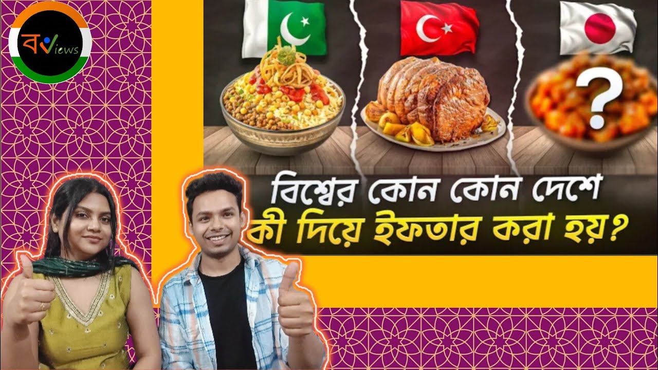 Indian Reaction On | রমজানে বিশ্বজুড়ে ইফতার |  কোন দেশে কি দিয়ে ভাঙ্গে রোজা ? | Ramazan | Iftaar 
