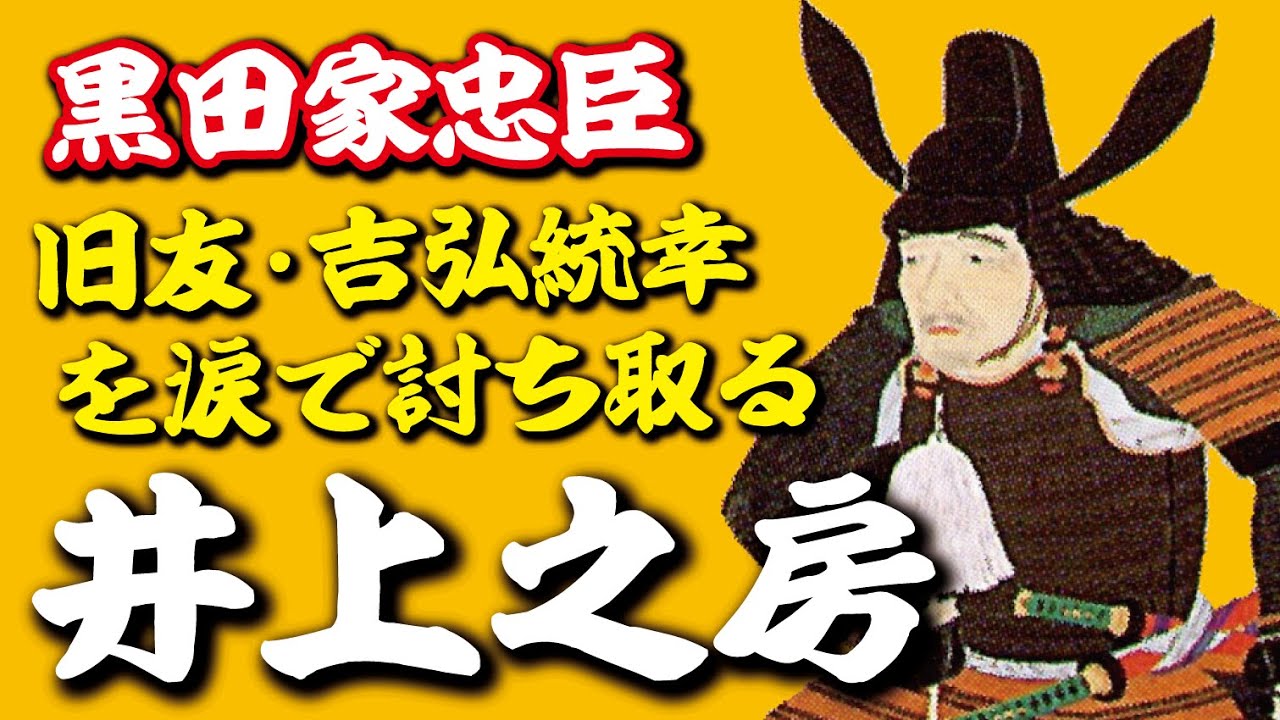 井上之房　黒田家4代に仕えた重臣…戦場で相まみえた旧友は敵となっていた