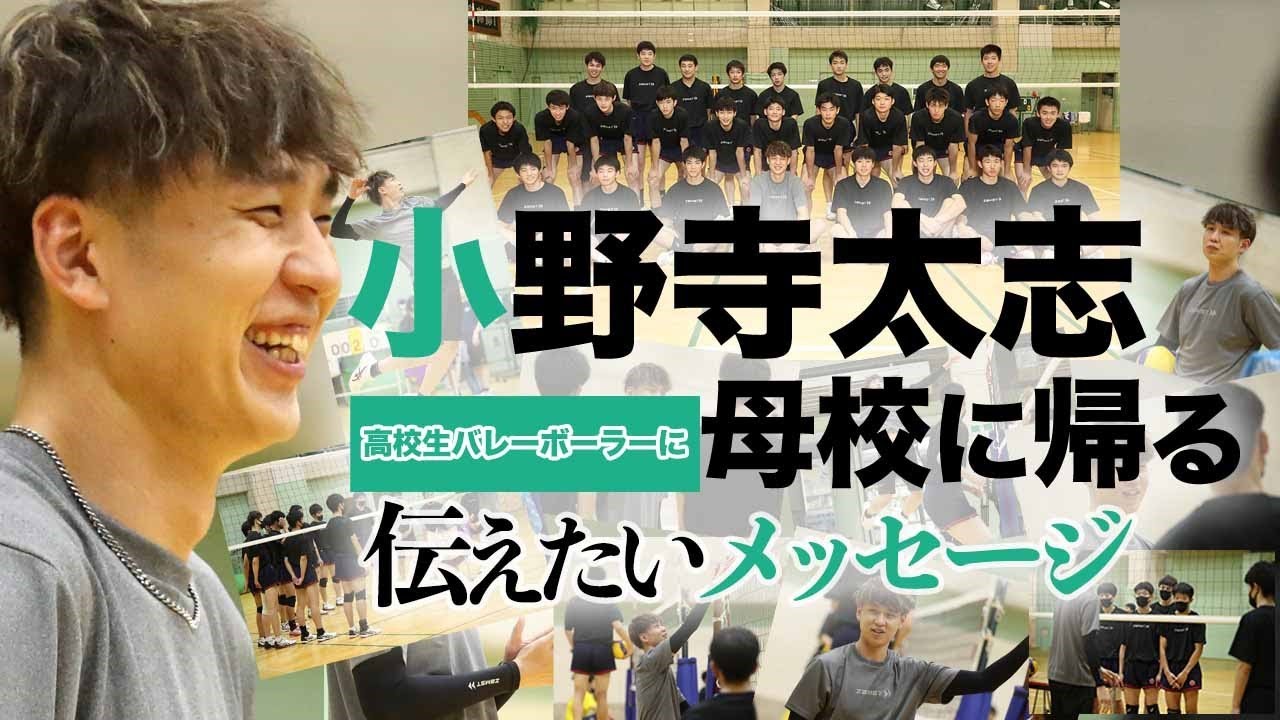 【バレー日本代表・小野寺太志選手】母校に帰る＜「春の高校バレー」予選に挑む高校生バレーボーラーに伝えたいメッセージ＞