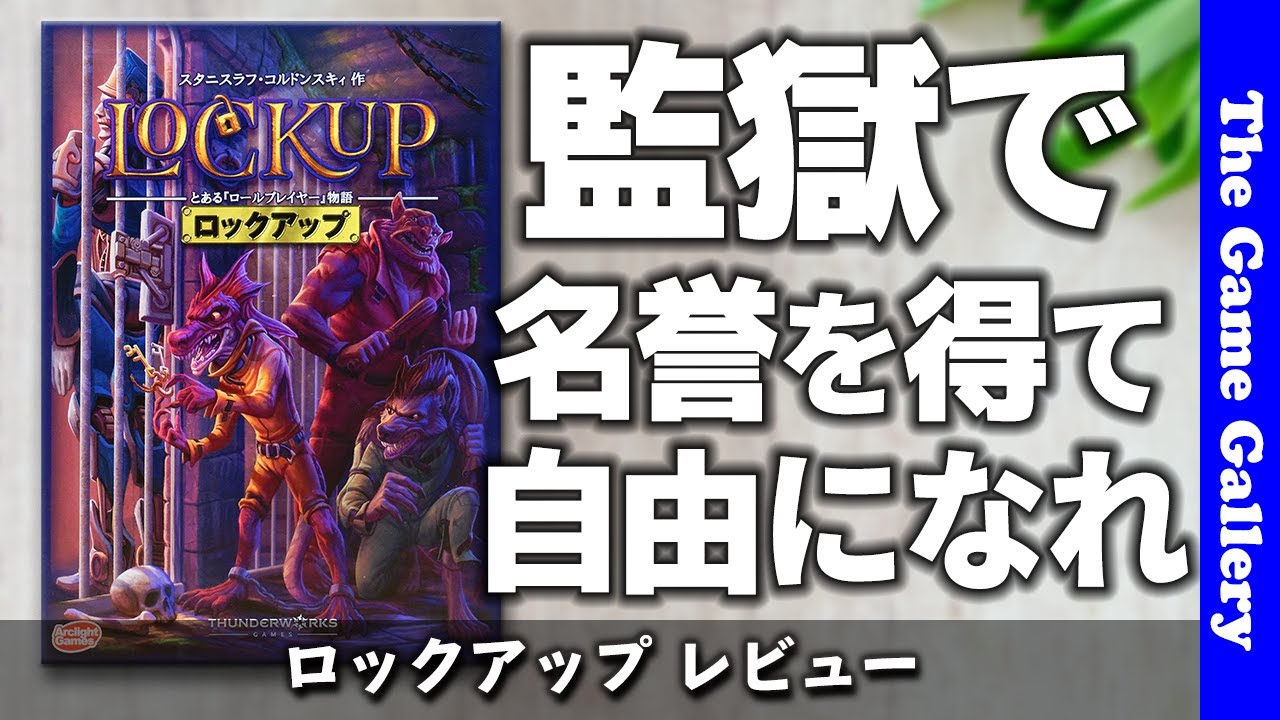 【ロックアップ】/ 監獄の中で最高の名誉を掴んで自由を得よう -  TGG ボードゲーム