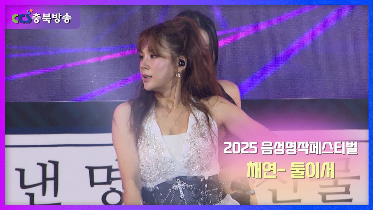 [CCS특집] 2025 음성명작페스티벌 개막식 - 초대가수🎤 채연/ 둘이서🧑🏼‍🤝‍🧑🏻