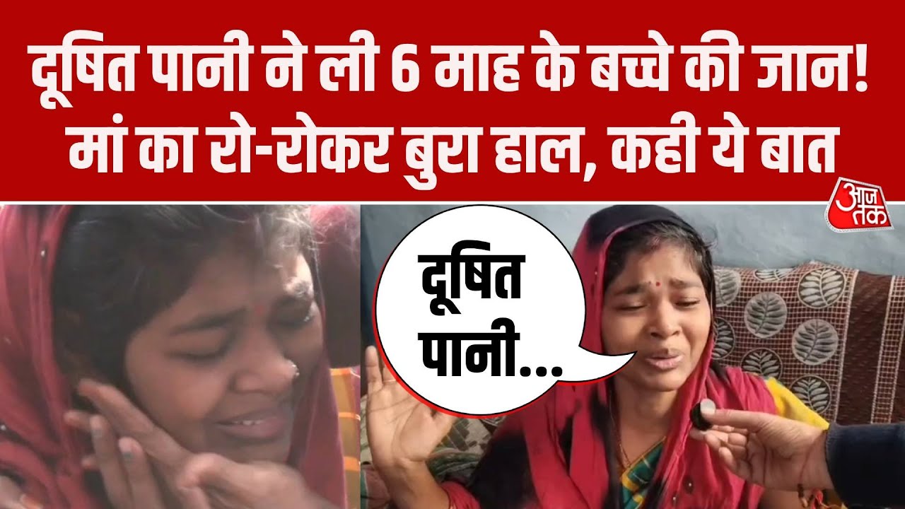 Indore Bhagirathpura में दूषित पानी से 6 माह के बच्चे की मौत! मां बोली- दूषित पानी से गई जान