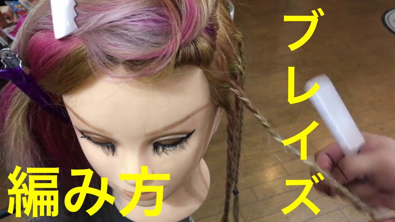 【ブレイズ 編み方】セルフでできるブレイズの髪型 三つ編みブレイズ