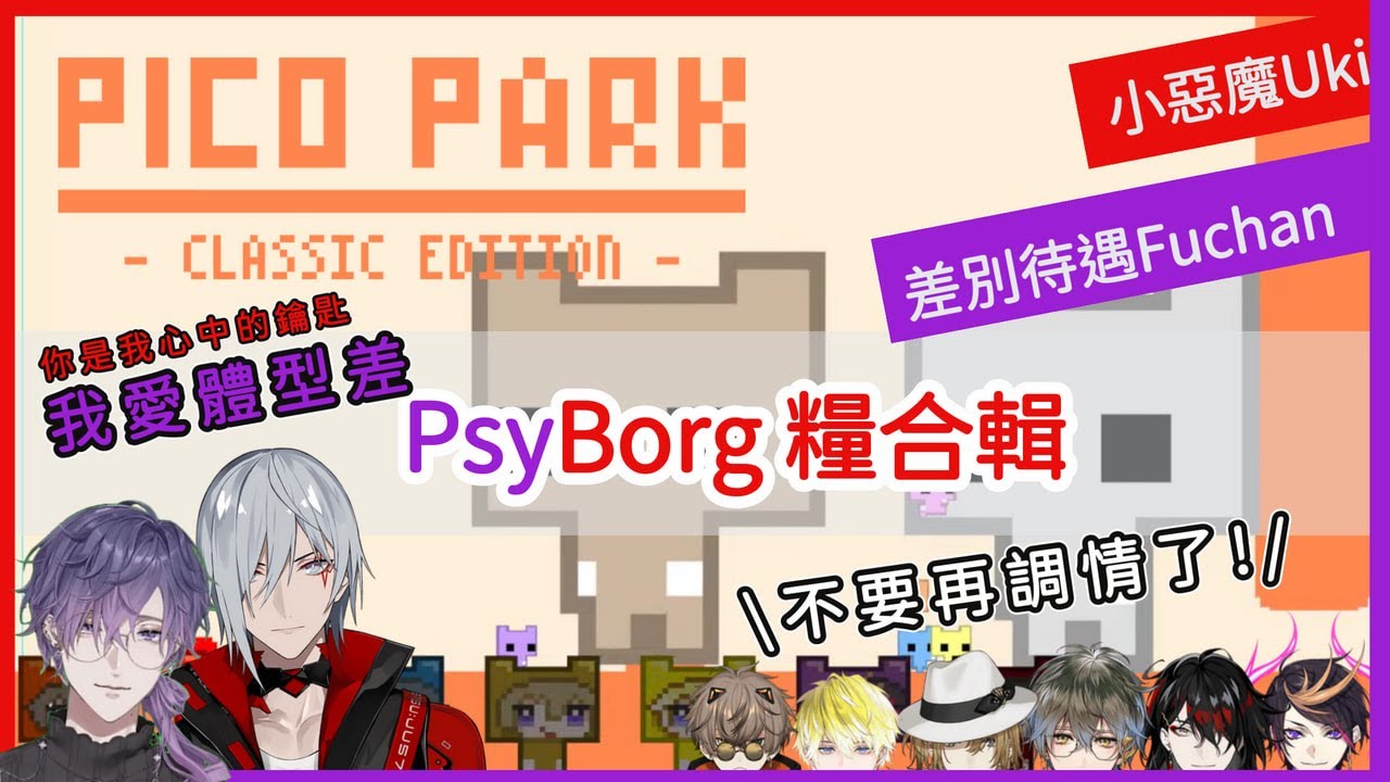 【NIJISANJI EN Psyborg】LuxNoc 混亂Pico Park  旁若無人貼貼的psyborg合輯【Uki/Fulgur】