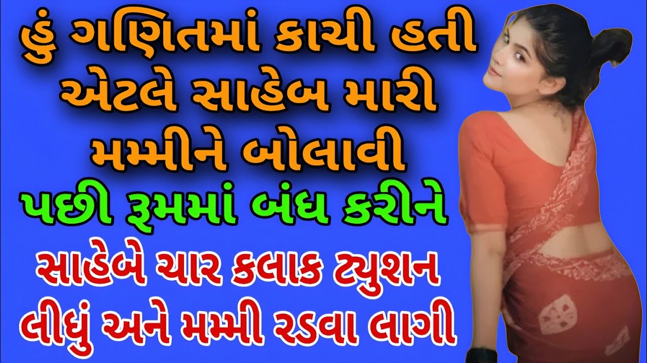 હું ગણિતમાં કાચી હતી | Gujarati Emotional Story | Lessonable Story | Inspirational Story