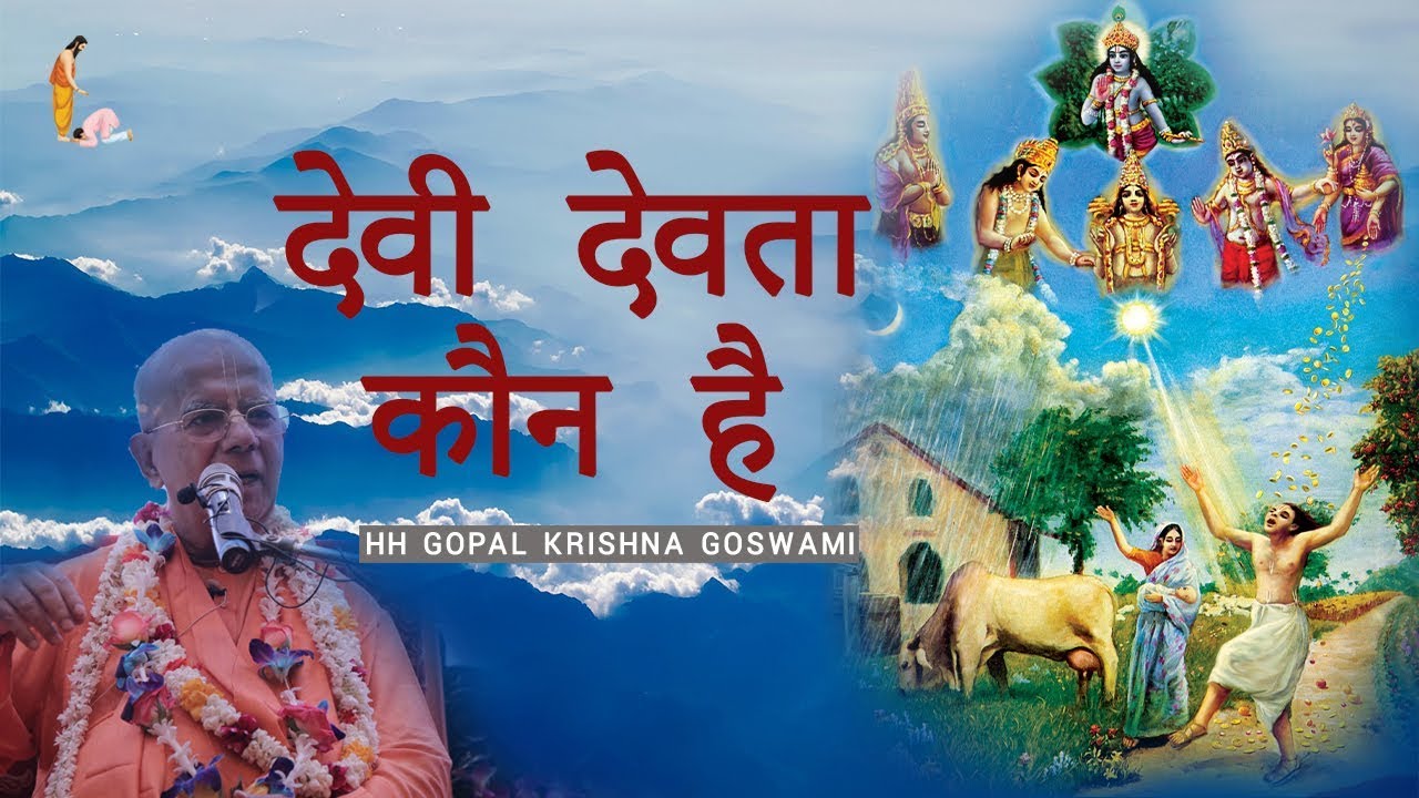 देवी देवता कौन है by HH GOPAL KRISHNA GOSWAMI