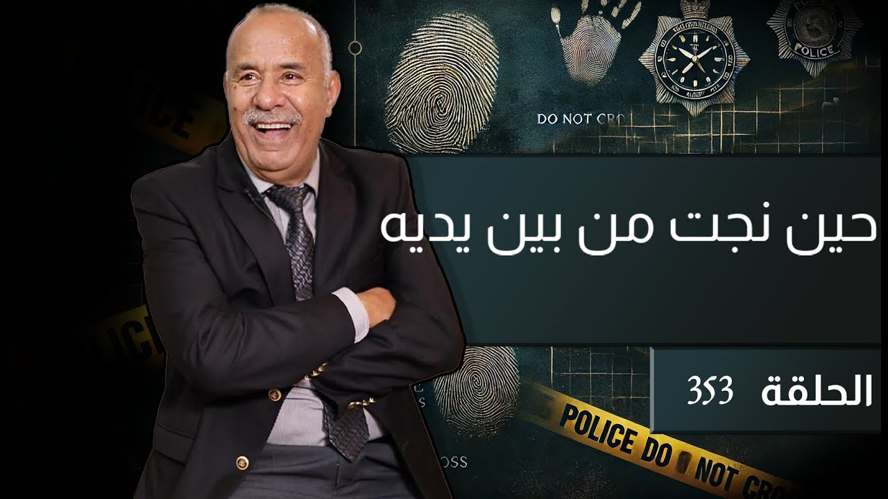 الحلقة 353 : جريمة هزات مدينة القنيطرة و لي وقع اكثر من افلام الرعب…خراز يحكي