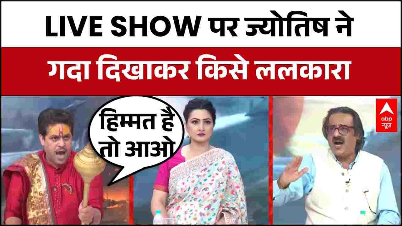 Chandragrahan 2026: LIVE डिबेट में ज्योतिष ने निकाली 'गदा'! स्टूडियो में मचा हड़कंप | ABP News