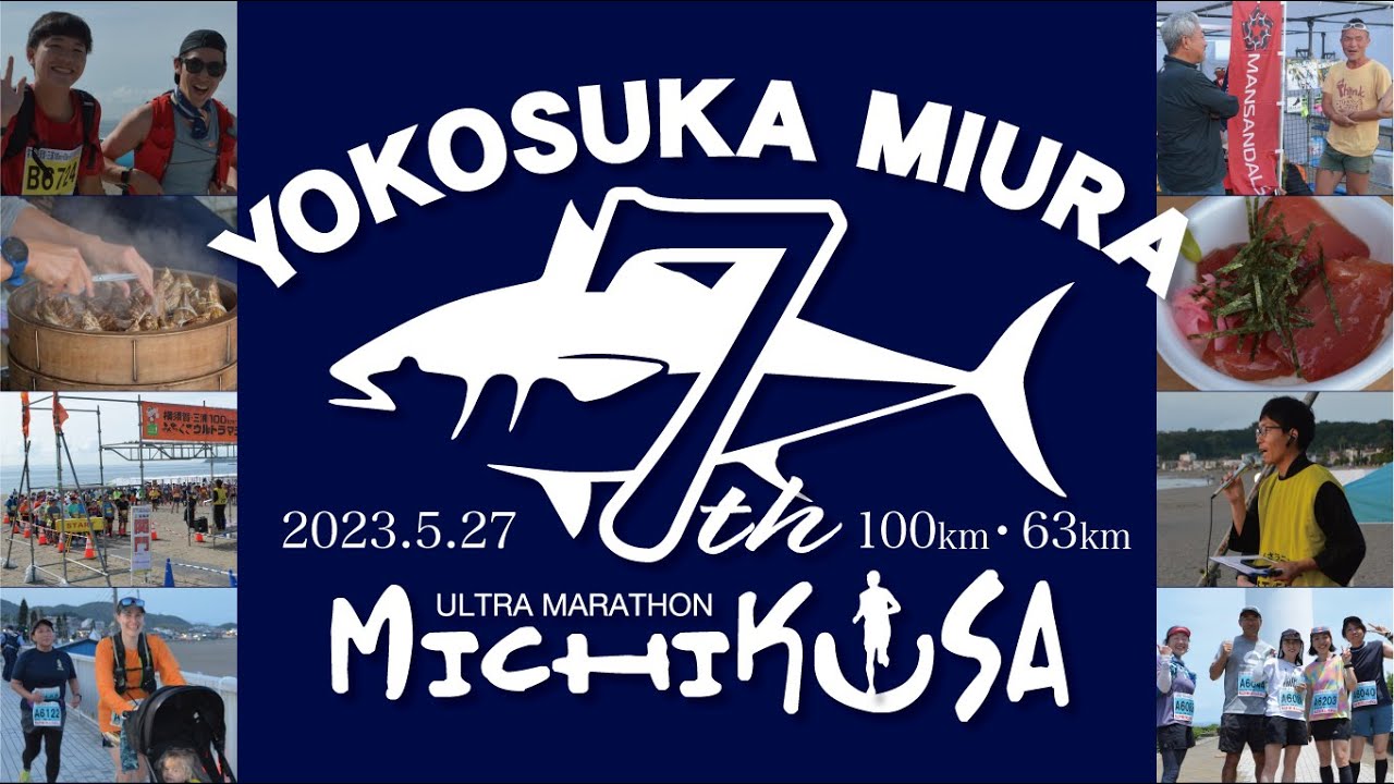 第7回 横須賀・三浦100km・63kmみちくさウルトラマラソン 2023年5月27日（土）開催