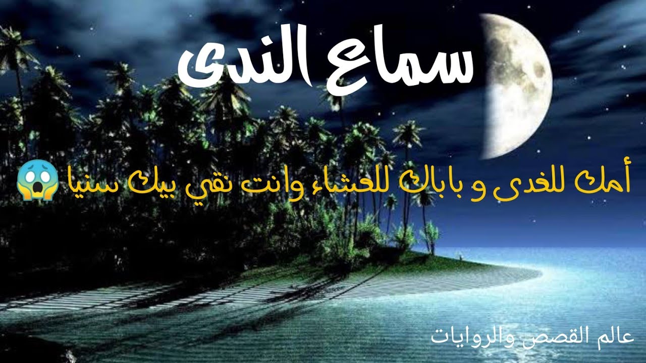حكاية سماع الندى من التراث الجزائري من rahik عند مشتركة  في القناة