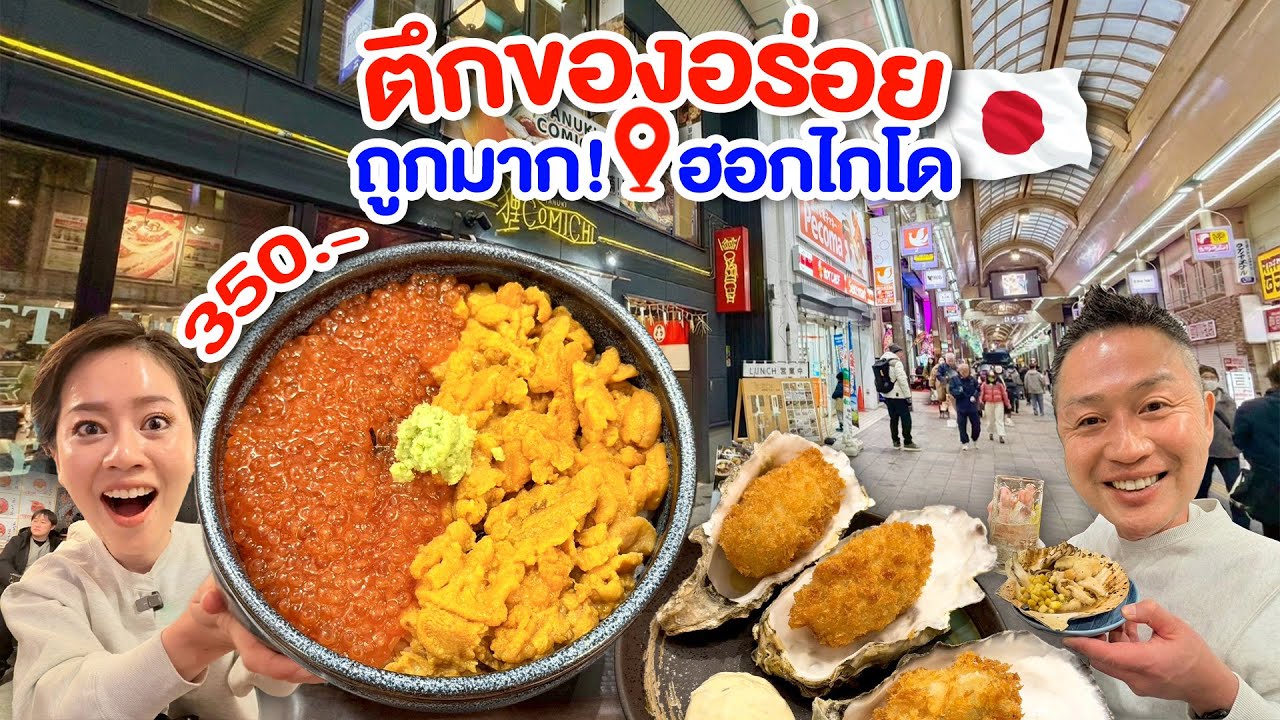 เปิดใหม่แหล่งรวมของอร่อยฮอกไกโด/kinyuud