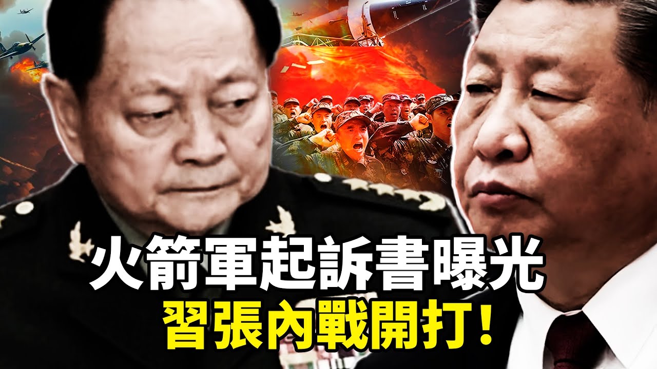 火箭軍起訴書曝光！九上將一次打包拿下，張又俠逼宮習近平？李尚福魏鳳和判決書細節瘋傳，東風導彈晶片賣給美國內幕