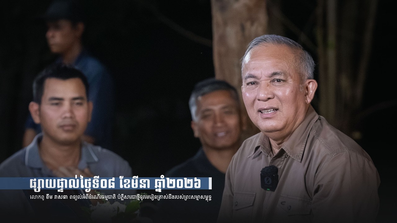 2026-03-08_លោកពូពន្យល់_FSR-E