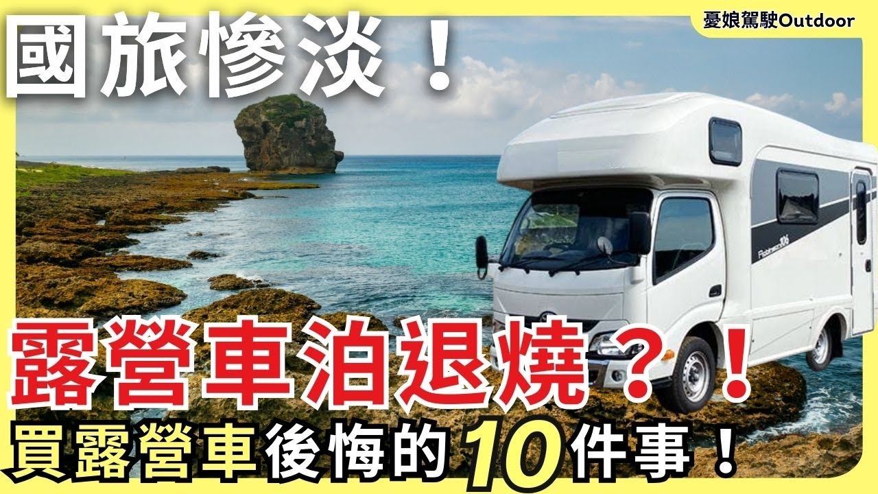 露營車真的能省住宿費？買露營車最後悔的10件事！台灣露營車市場現況｜新海力士、福斯露營車、TownAce｜露營車泊 ｜Van Life《憂娘駕駛Outdoor》