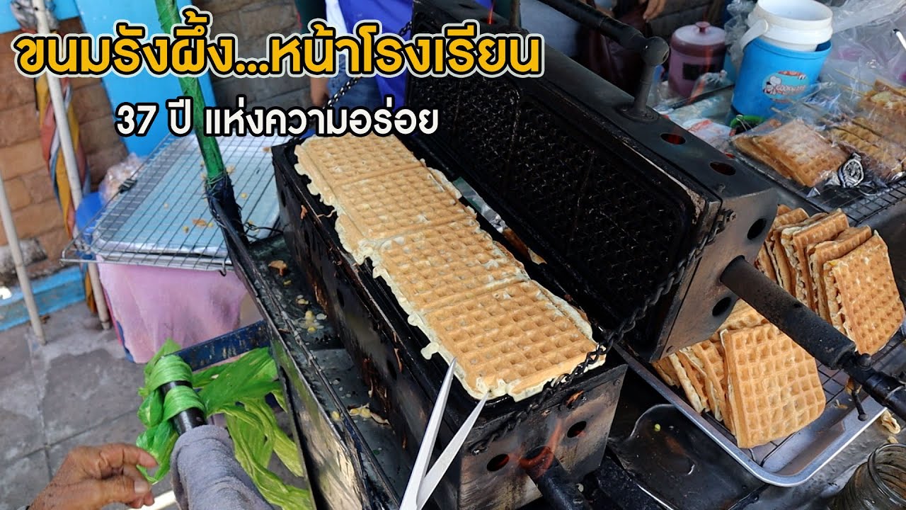 ขนมรังผึ้ง หน้าโรงเรียน ขายมา 37 ปี ตำนานแห่งความอร่อย ราชบุรี