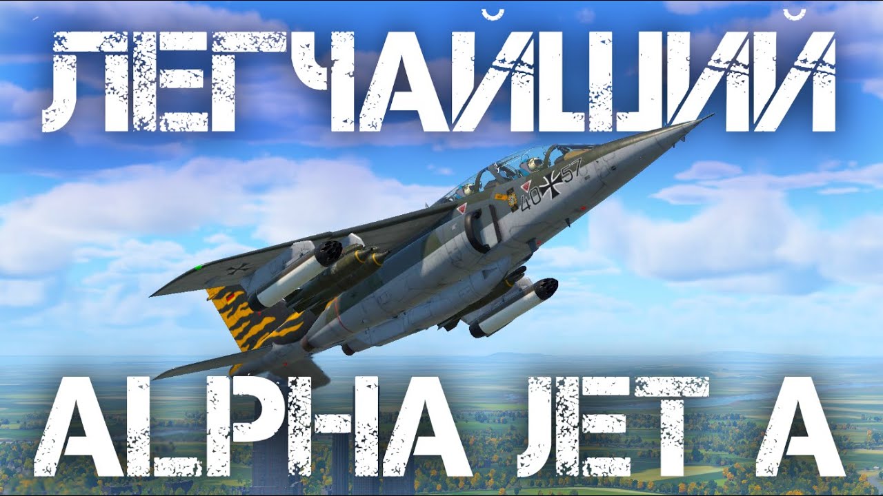 ALPHA JET A — ПРОСТЕЙШАЯ ШТУРМОВКА В WAR THUNDER #warthunder #вартандер