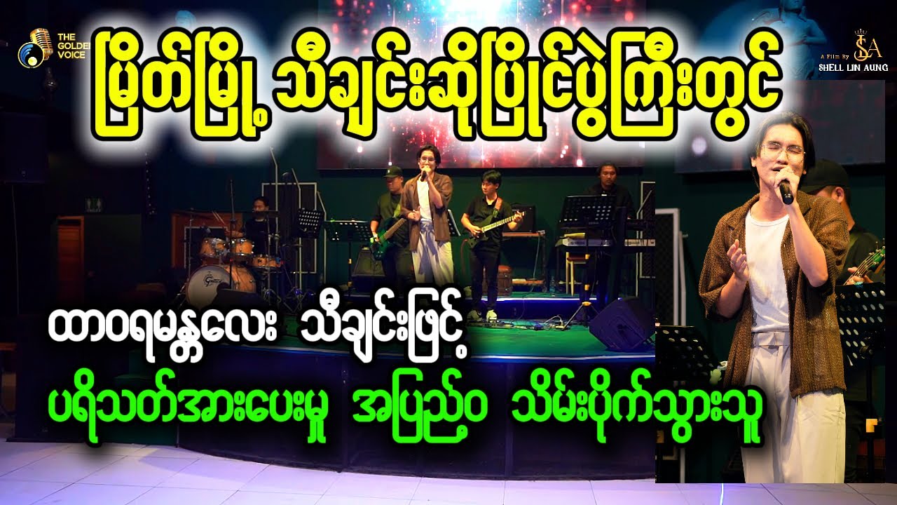 မြိတ်မြို့ သီချင်းဆိုပြိုင်ပွဲ - ထာဝရမန္တလေး - Phone Myint Myat |  The Golden Voice