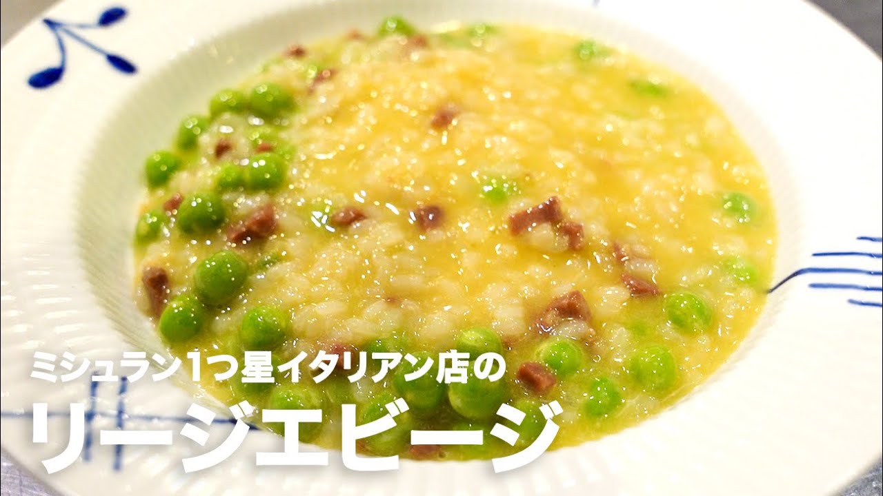1つ星イタリアン店の避けては通れない地味イタリアン「グリーンピースのリゾット 