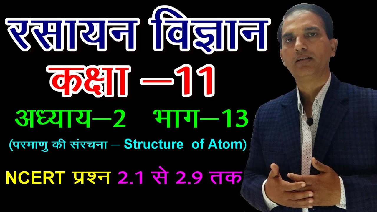 11 CHEMISTRY IN HINDI : NCERT CHEMISTRY CLASS 11 :ATOMIC STRUCTURE: परमाणु संरचना :CHAPTER 2:LECT 13