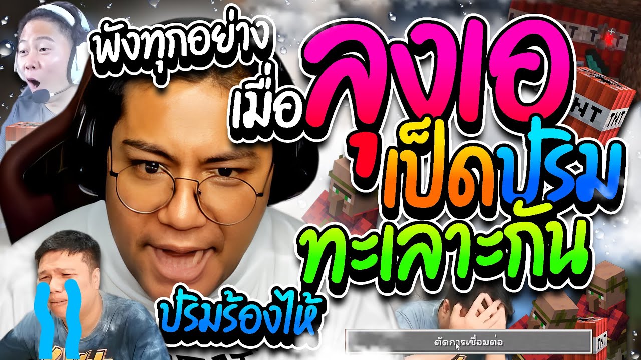 เมื่อลุงเอปริมเป็ด ตีกันเองทะเลาะกันขั้นหนักสุด ปริมถึงขั้นร้อง เหมือนเริ่มเล่นใหม่ | ลุงเอ Lung A