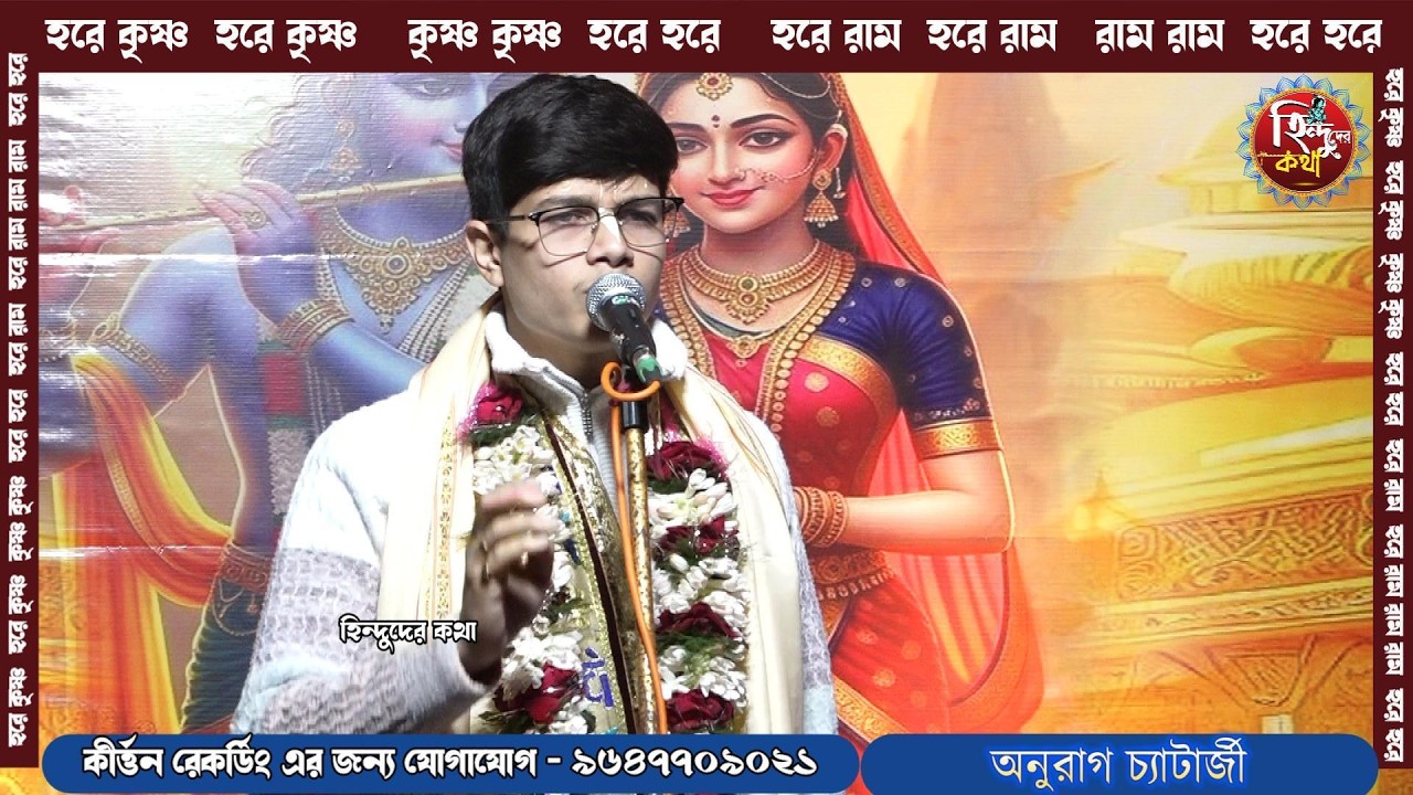 গৌরাঙ্গ মহাপ্রভু পদাবলী || পঞ্চম পাঠ || Anurag Chatteejee || Anurag Chatteejee Bandana Kirtan ||
