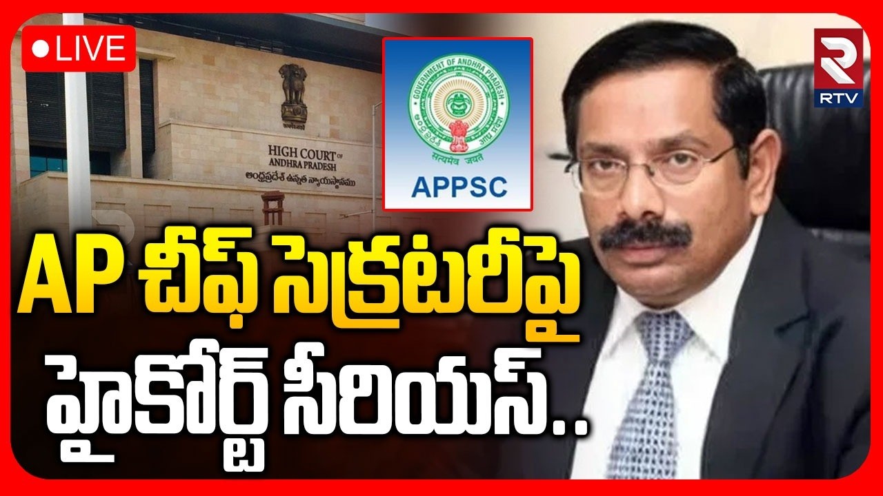 High Court Serious On AP Chief Secretary🔴LIVE : చీఫ్‌ సెక్రటరీపై హైకోర్ట్ సీరియస్‌ | RTV