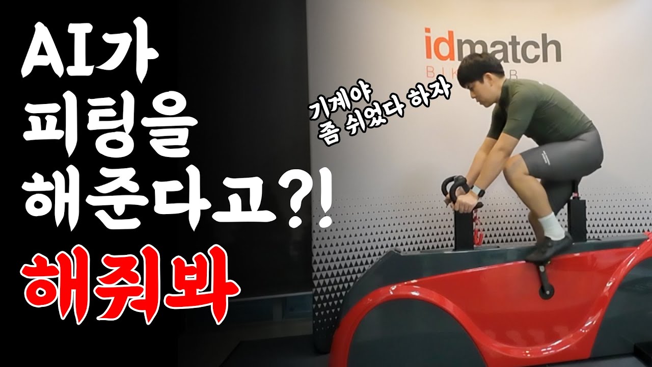 AI 피팅 체험기. 과연 휴먼 피팅보다 좋은가!?