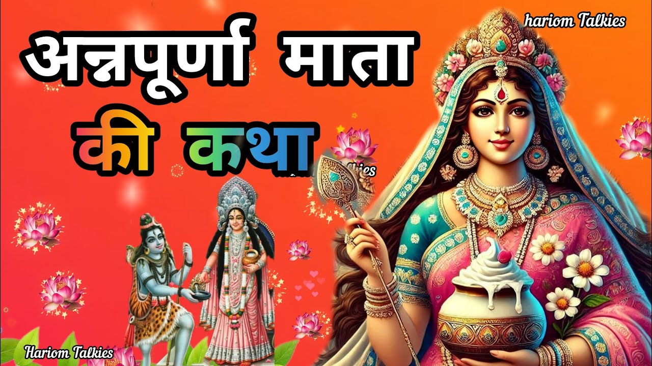 माता अन्नपूर्णा जयंती 2024-अन्नपूर्णा माता की कथा- Annapurna mata ki katha -maa Annpurna ki kahani 🙏