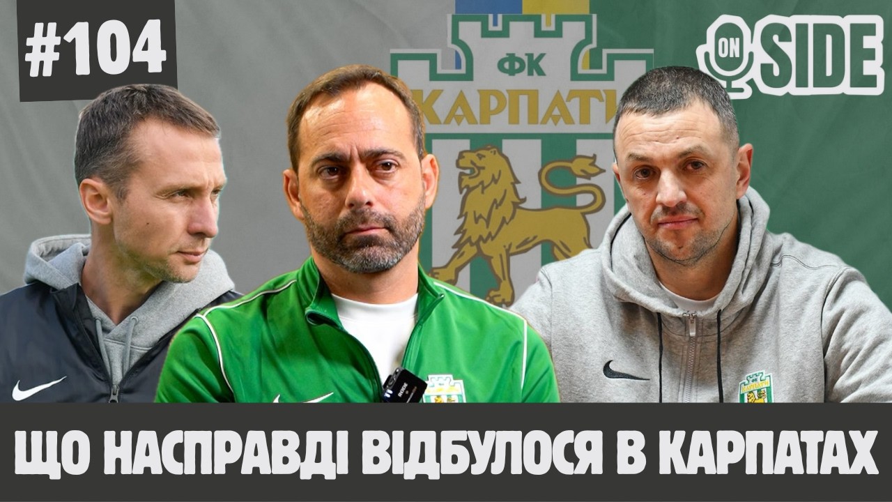 On-side #104: Вся правда про ситуацію в Карпатах, ТОП-трансфер Металіста 1925, натуралізація ШАХТАРЯ