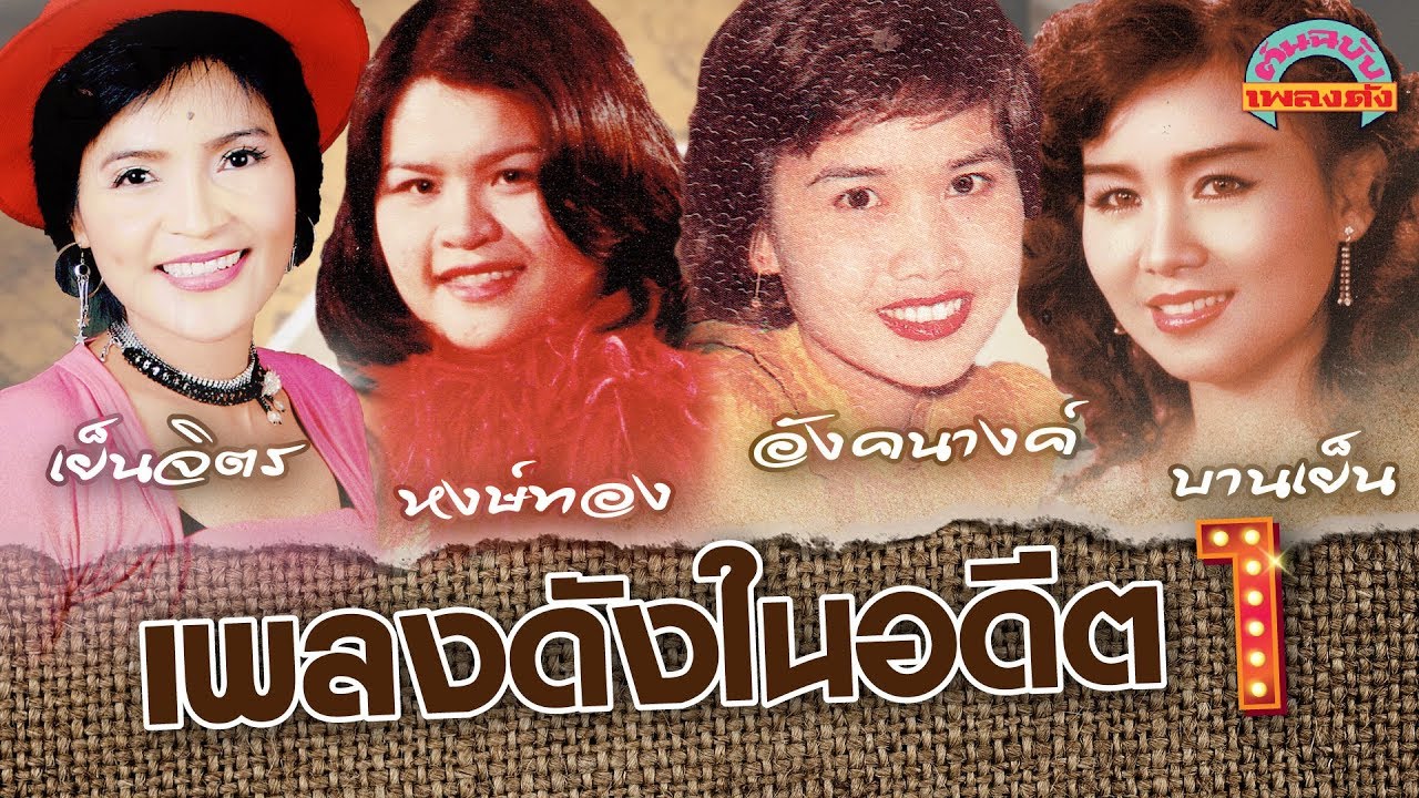 เพลงดังในอดีต 1 - เย็นจิตร หงษ์ทอง อังคนางค์ บานเย็น [ต้นฉบับเพลงดัง]