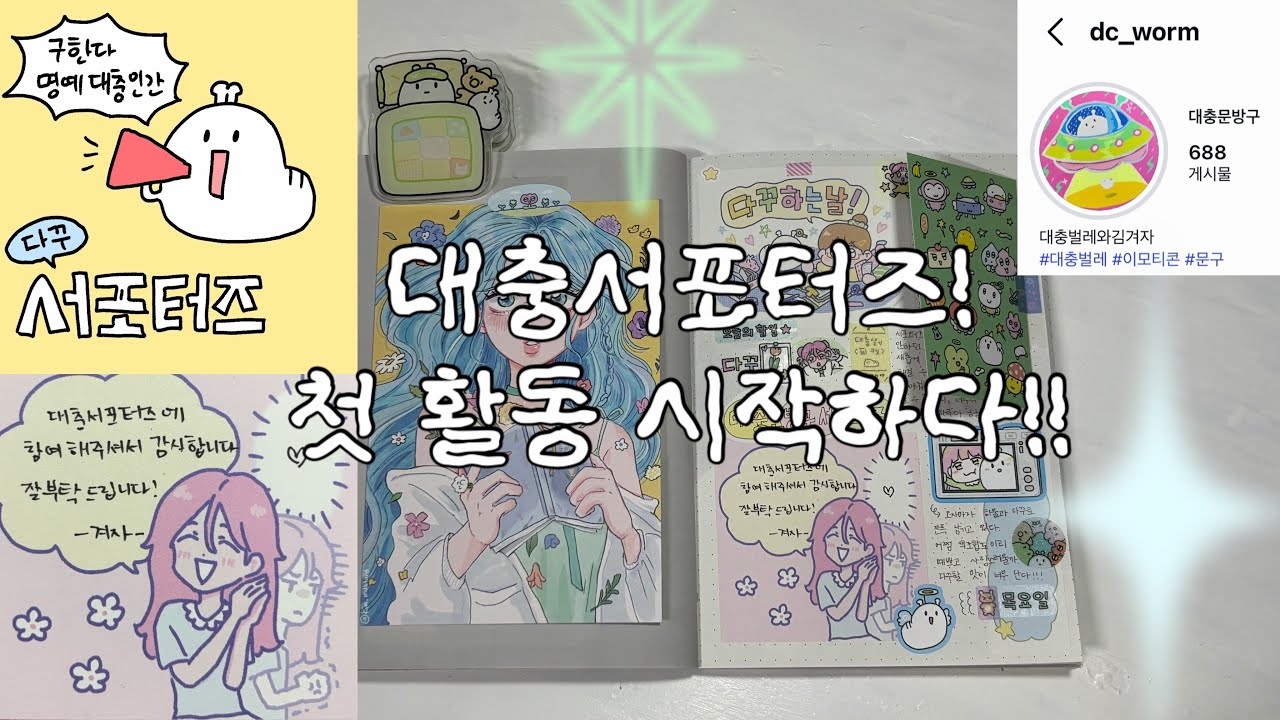 여러분 덕에 대충문방구 서포터즈 됐어요! 하울부터 다꾸까지-!