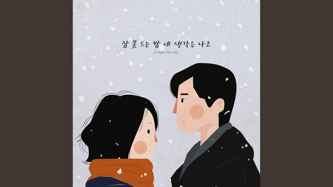 A night like this (잠 못 드는 밤 네 생각은 나고)