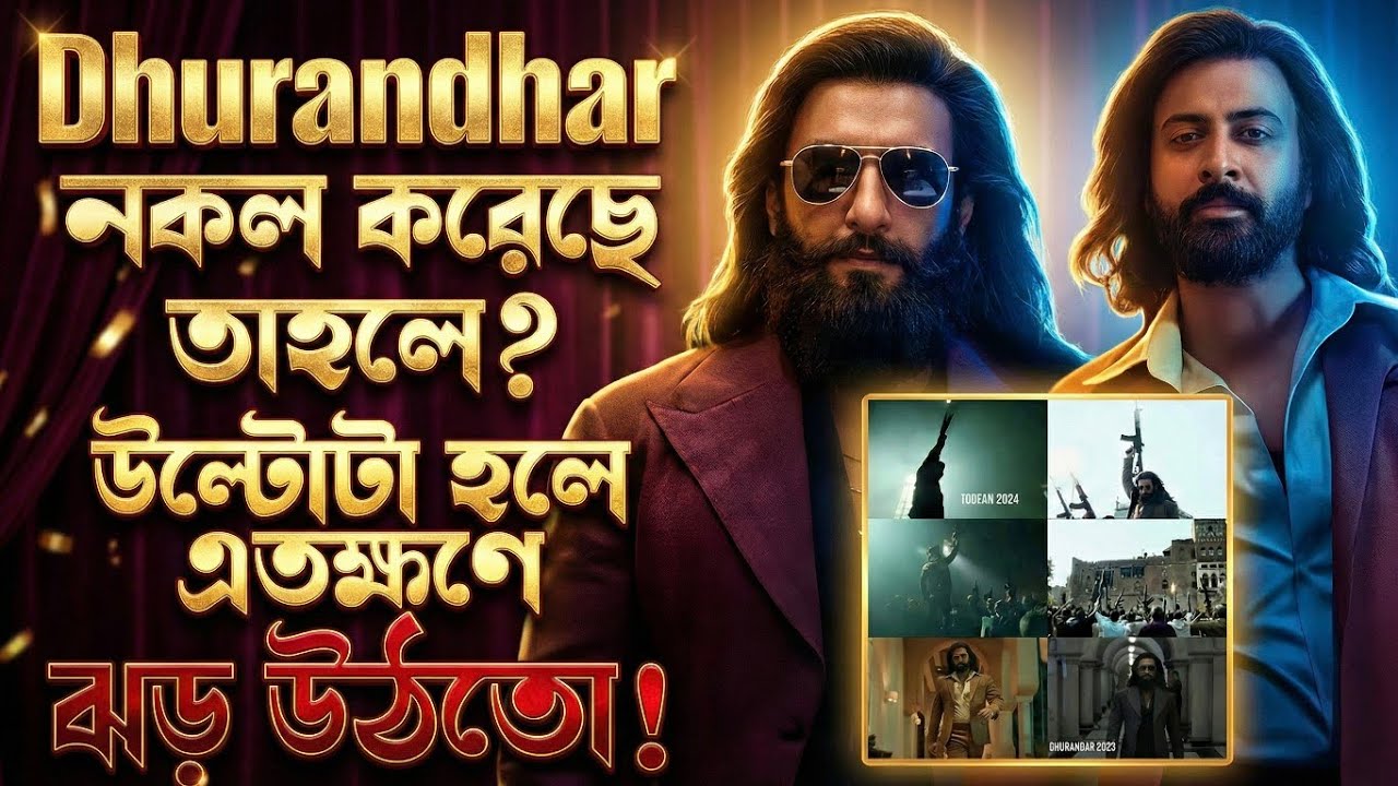 SHAKIB khan কে নকল করেছে তাহলে Ranveer Singh? এতক্ষণে উল্টোটা হলে ঝড় উঠে যেতো! মেগাস্টার শাকিব খান