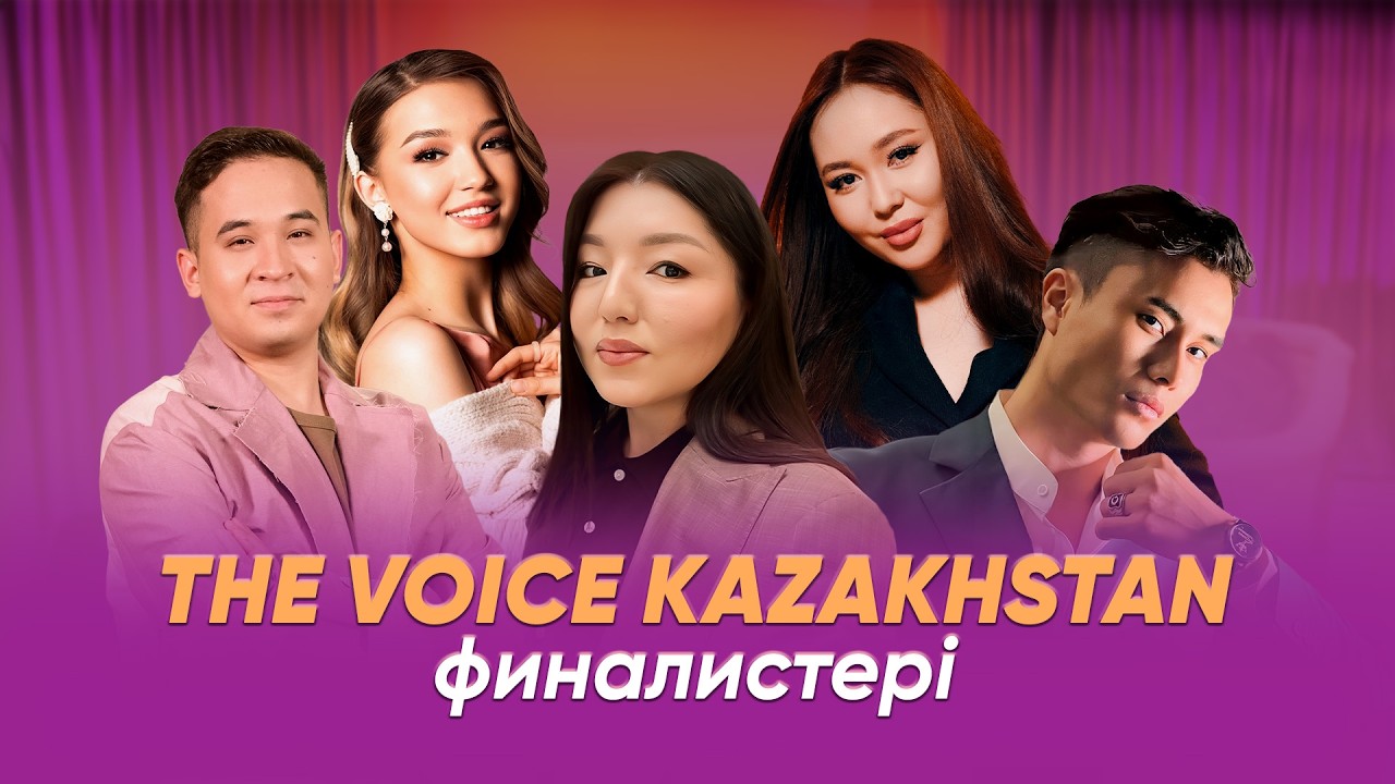 Эксклюзив | Сахна сыртындағы ШЫНДЫҚ | THE VOICE финалистері ашық пікір білдірді