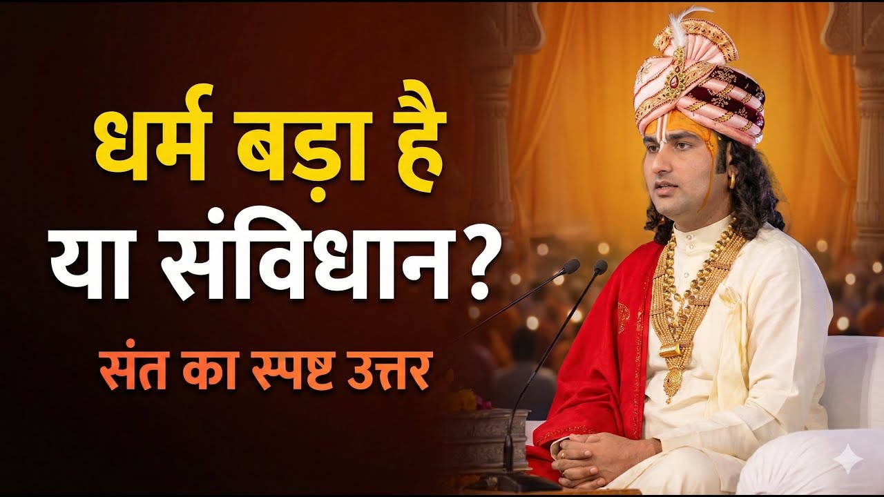 धर्म बड़ा है या संविधान? पूज्य श्री अनिरुद्धाचार्य जी महाराज का स्पष्ट उत्तर