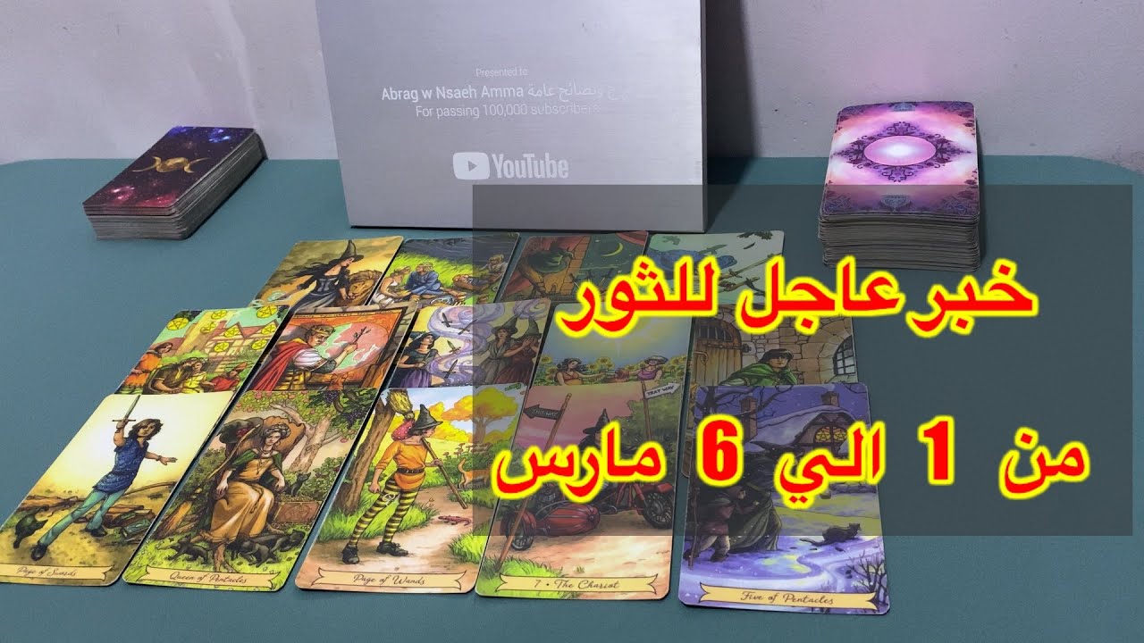 ما ينتظر برج الثور من 1 الي 6 مارس 2026