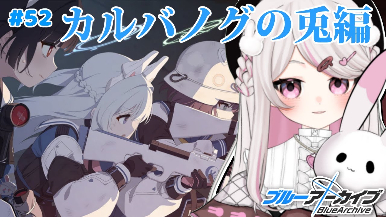 #52【ブルーアーカイブ 】初見ブルアカ実況！ギャルゲー好き（鍵っ子）に刺さると聞きました！！カルバノグの兎編！