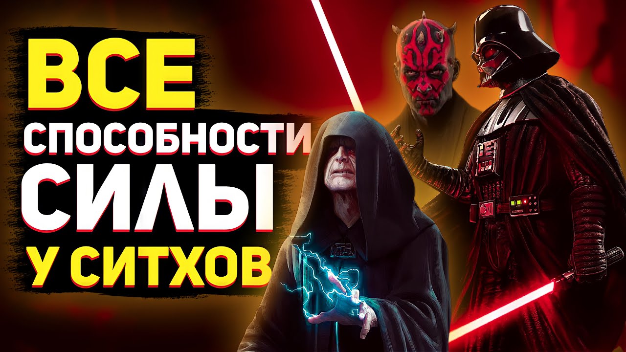 Все СПОСОБНОСТИ силы у ситхов || На что способны ТЁМНЫЕ ЛОРДЫ ? || Звёздные Войны