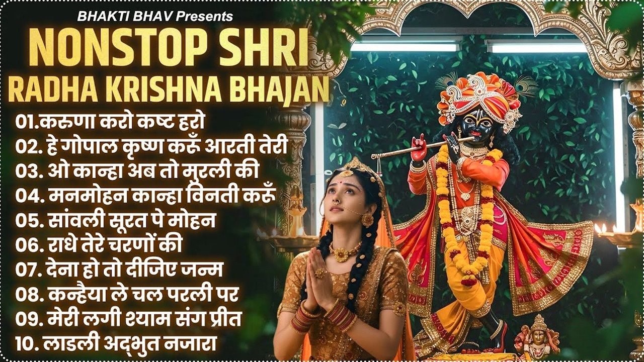 2026 New Krishna Bhajan | टॉप 10 राधा कृष्णा भजन | Superhit Radha Krishna Bhajan | कृष्ण भजन 2026