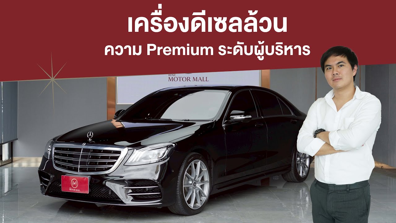 ความ Premium ระดับผู้บริหาร กับ Mercedes-Benz S350d AMG Premium Facelift ปี 2018